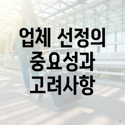 업체 선정의 중요성과 고려사항