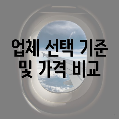 업체 선택 기준 및 가격 비교