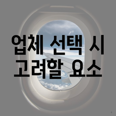 업체 선택 시 고려할 요소