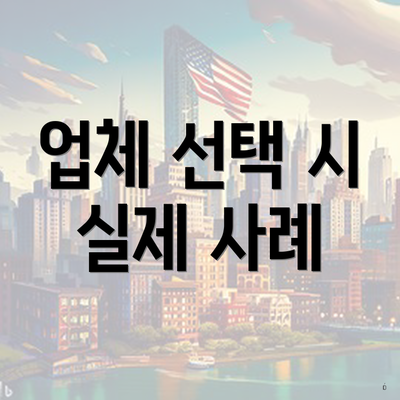 업체 선택 시 실제 사례