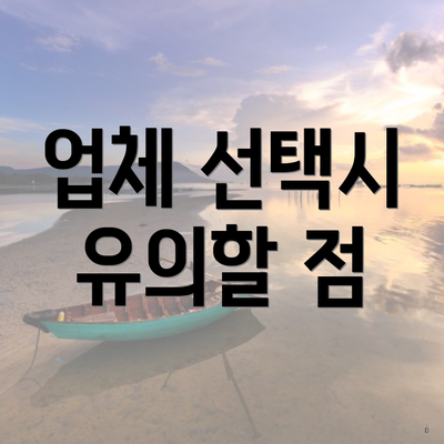 업체 선택시 유의할 점