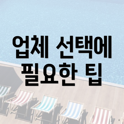 업체 선택에 필요한 팁