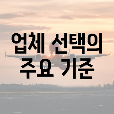 업체 선택의 주요 기준