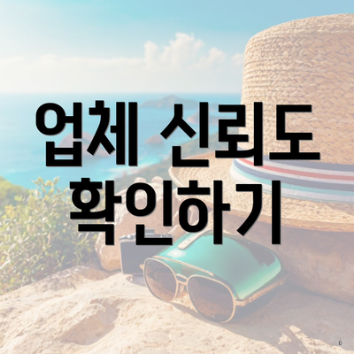 업체 신뢰도 확인하기