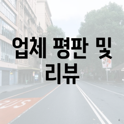 업체 평판 및 리뷰