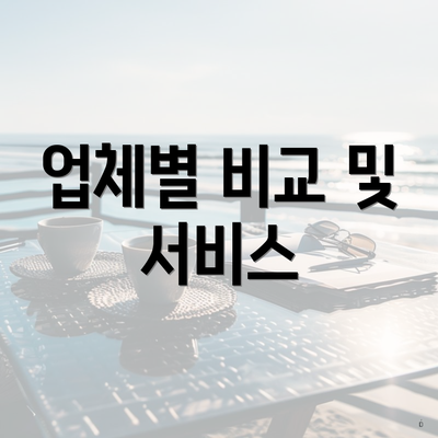 업체별 비교 및 서비스