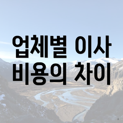 업체별 이사 비용의 차이