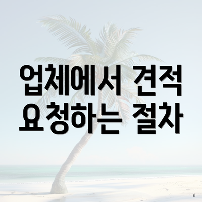 업체에서 견적 요청하는 절차