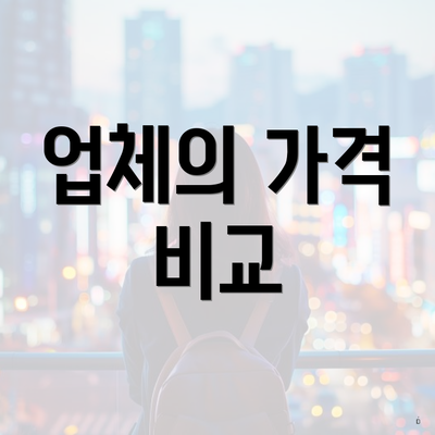 업체의 가격 비교