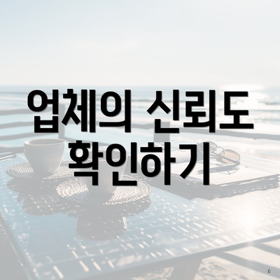 업체의 신뢰도 확인하기