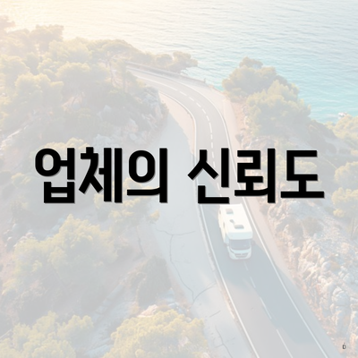 업체의 신뢰도