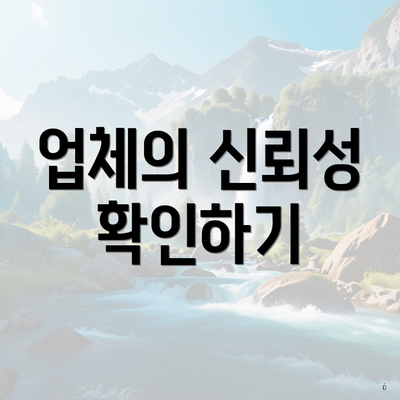 업체의 신뢰성 확인하기