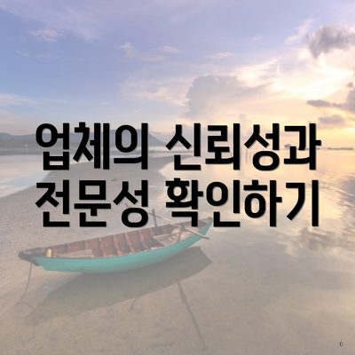 업체의 신뢰성과 전문성 확인하기