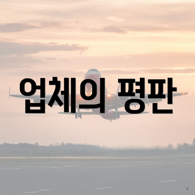 업체의 평판