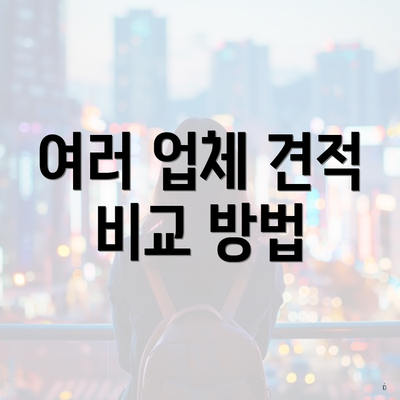 여러 업체 견적 비교 방법