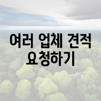 여러 업체 견적 요청하기