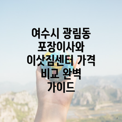 여수시 광림동 포장이사와 이삿짐센터 가격 비교 완벽 가이드