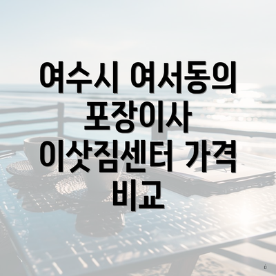 여수시 여서동의 포장이사 이삿짐센터 가격 비교