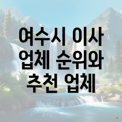 여수시 이사 업체 순위와 추천 업체