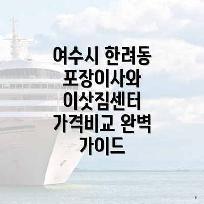 여수시 한려동 포장이사와 이삿짐센터 가격비교 완벽 가이드