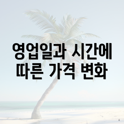 영업일과 시간에 따른 가격 변화