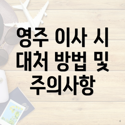 영주 이사 시 대처 방법 및 주의사항