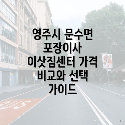 영주시 문수면 포장이사 이삿짐센터 가격 비교와 선택 가이드