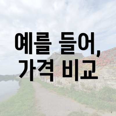 예를 들어, 가격 비교