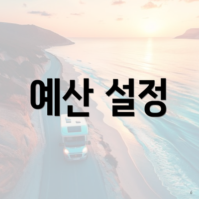 예산 설정