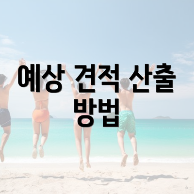 예상 견적 산출 방법