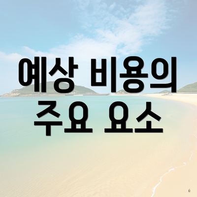 예상 비용의 주요 요소