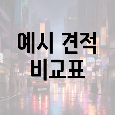 예시 견적 비교표