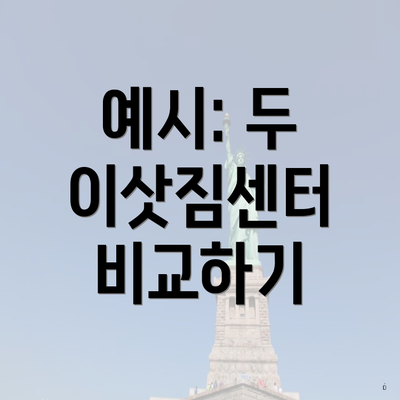 예시: 두 이삿짐센터 비교하기