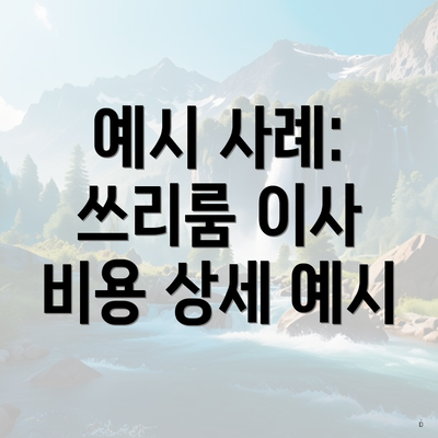 예시 사례: 쓰리룸 이사 비용 상세 예시