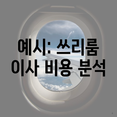 예시: 쓰리룸 이사 비용 분석