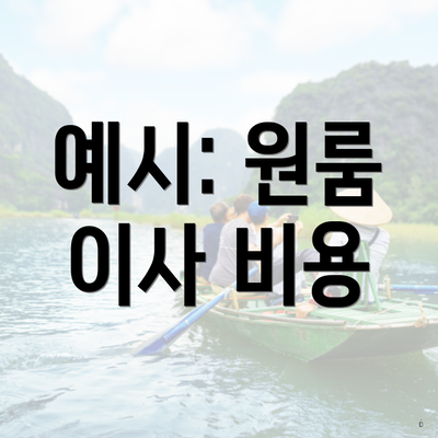 예시: 원룸 이사 비용