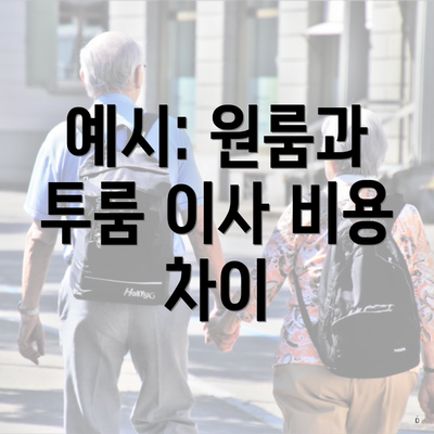 예시: 원룸과 투룸 이사 비용 차이