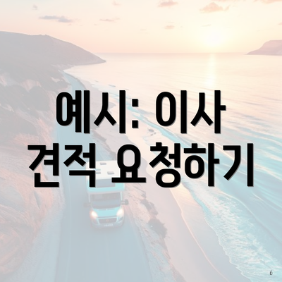 예시: 이사 견적 요청하기