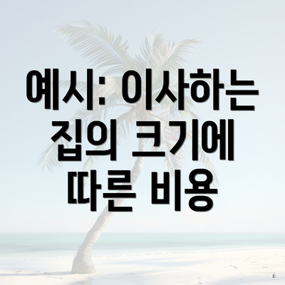 예시: 이사하는 집의 크기에 따른 비용