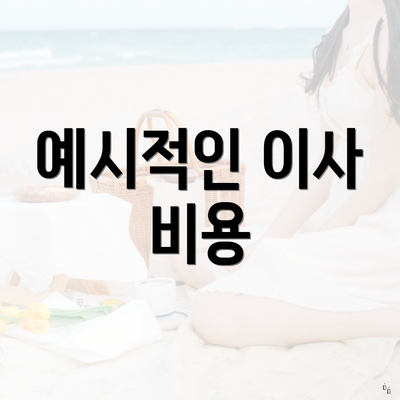 예시적인 이사 비용