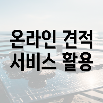 온라인 견적 서비스 활용