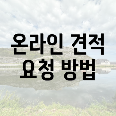 온라인 견적 요청 방법