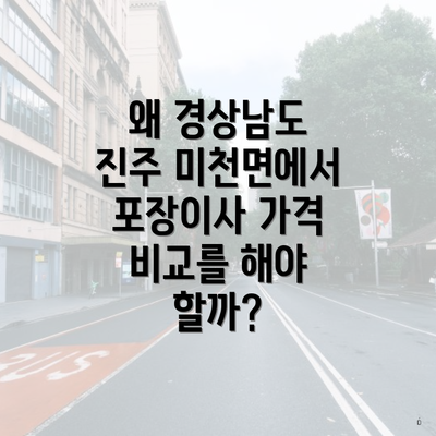 왜 경상남도 진주 미천면에서 포장이사 가격 비교를 해야 할까?