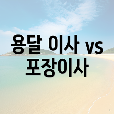 용달 이사 vs 포장이사