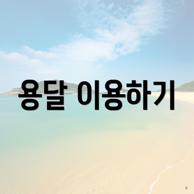 용달 이용하기