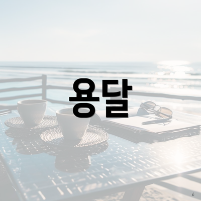 용달