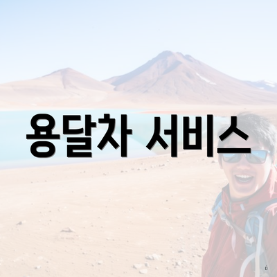 용달차 서비스