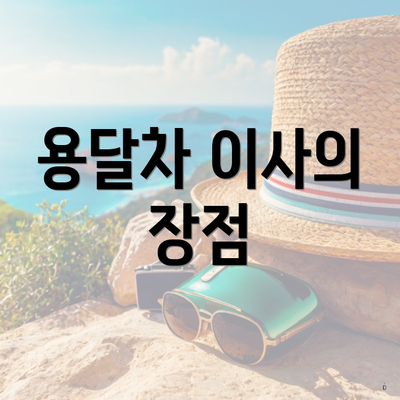 용달차 이사의 장점