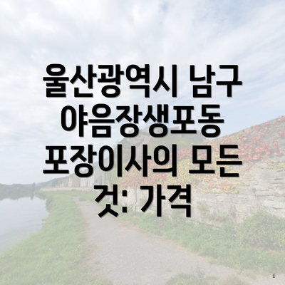 울산광역시 남구 야음장생포동 포장이사의 모든 것: 가격