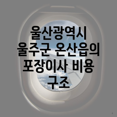 울산광역시 울주군 온산읍의 포장이사 비용 구조